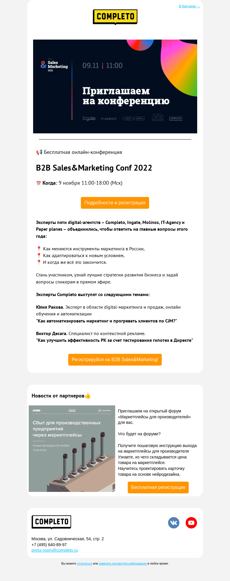 Письмо компании «Комплето» на тему «🔥Онлайн-конференция B2B Sales&Marketing 2022»