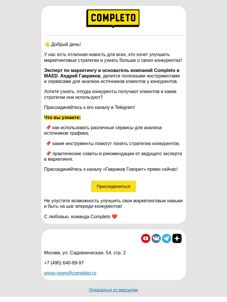 Письмо компании «Комплето» на тему «Как улучшить маркетинговые стратегии и узнать больше о конкурентах?»