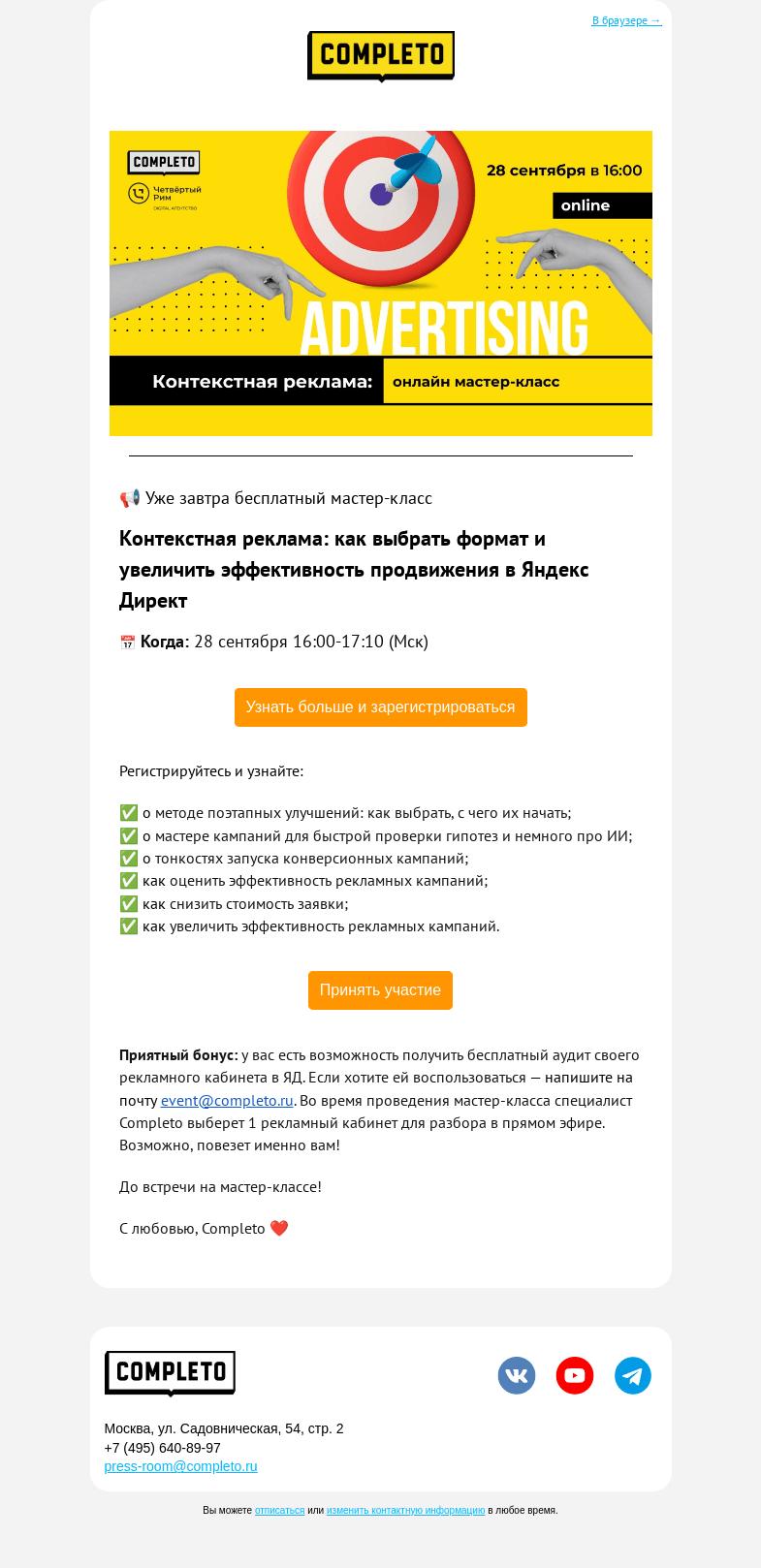 Письмо компании «Комплето» на тему «Приглашаем на мастер-класс»