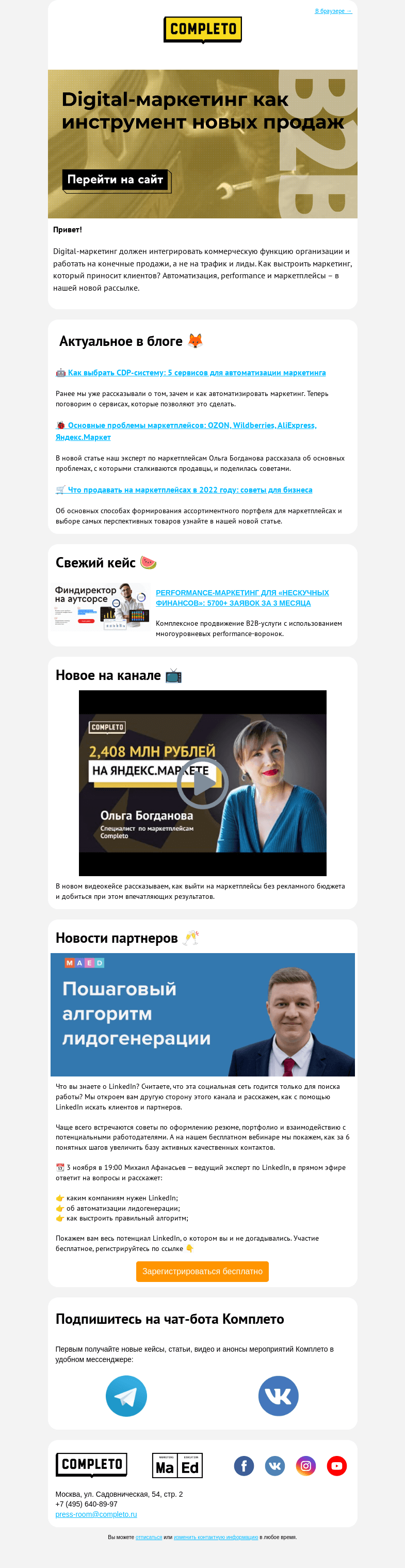 Письмо компании «Комплето» на тему «📈 Digital-маркетинг как инструмент новых продаж»