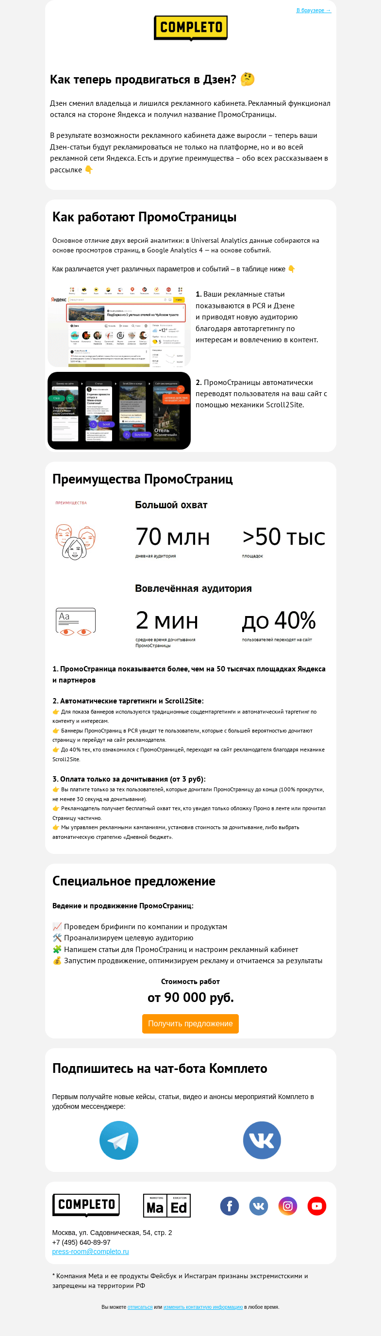 Письмо компании «Комплето» на тему «Как теперь продвигаться в Дзен? 🤔»