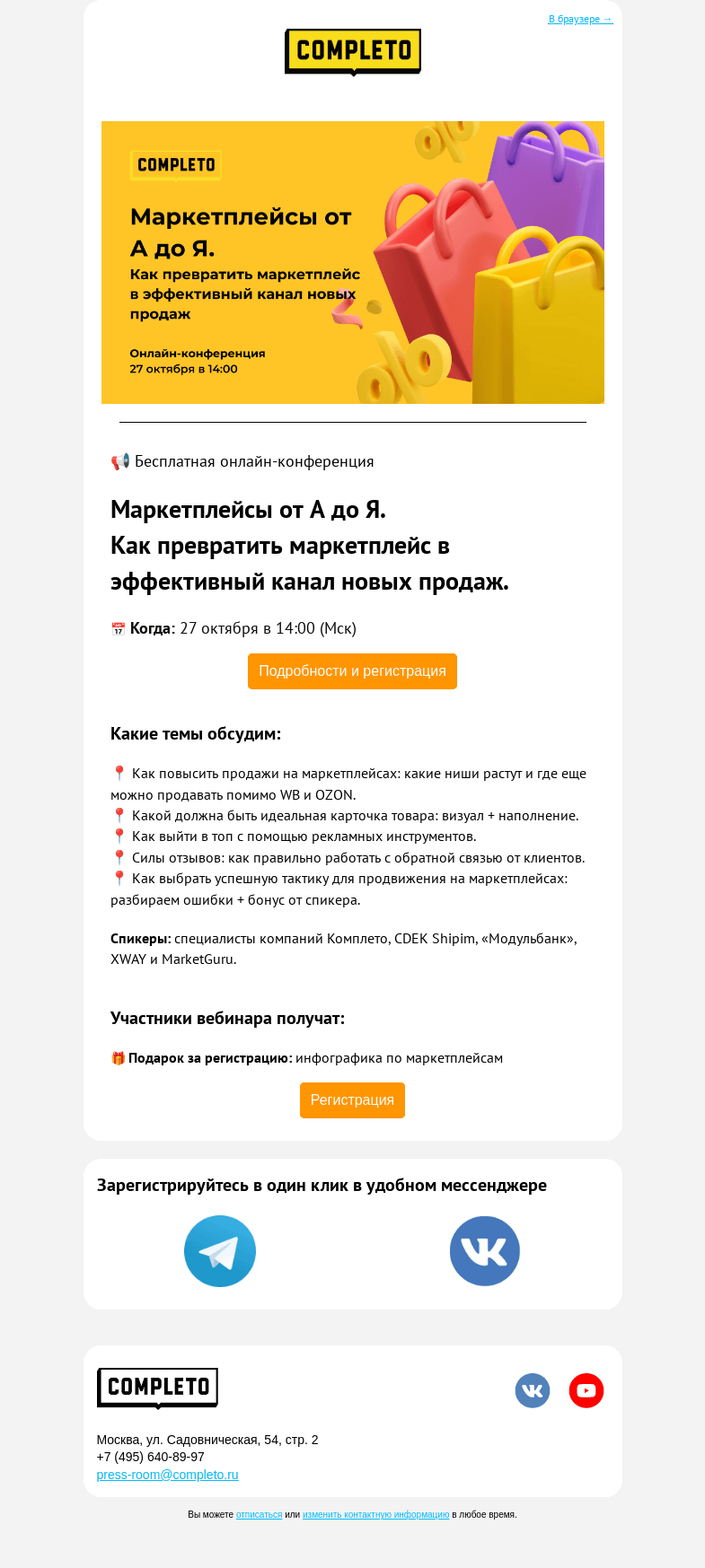 Письмо компании «Комплето» на тему «🔥Онлайн-конференция: Маркетплейсы от А до Я.»