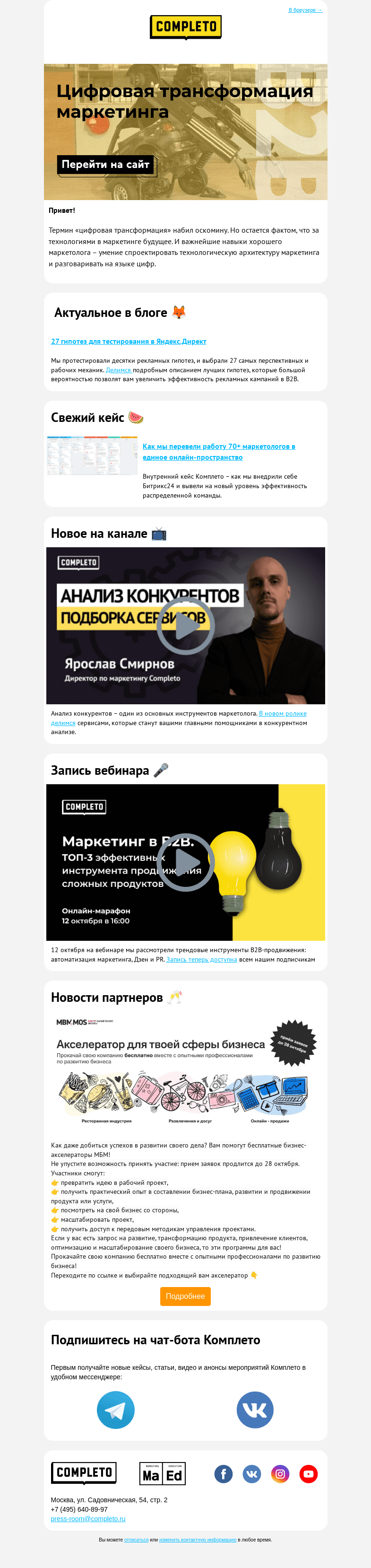 Письмо компании «Комплето» на тему «Цифровая трансформация маркетинга»