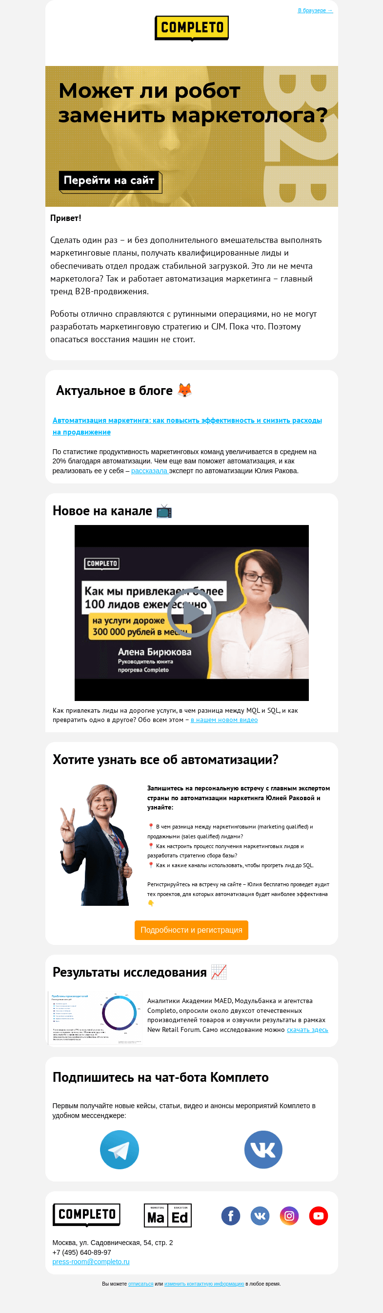 Письмо компании «Комплето» на тему «🤖 Может ли робот заменить маркетолога?»