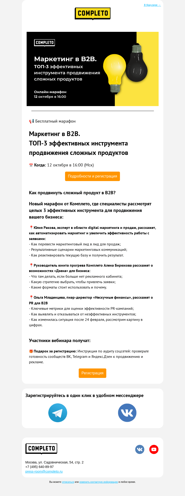 Письмо компании «Комплето» на тему «🔥Онлайн-марафон: Маркетинг в B2B. Как продвинуть сложный продукт?»