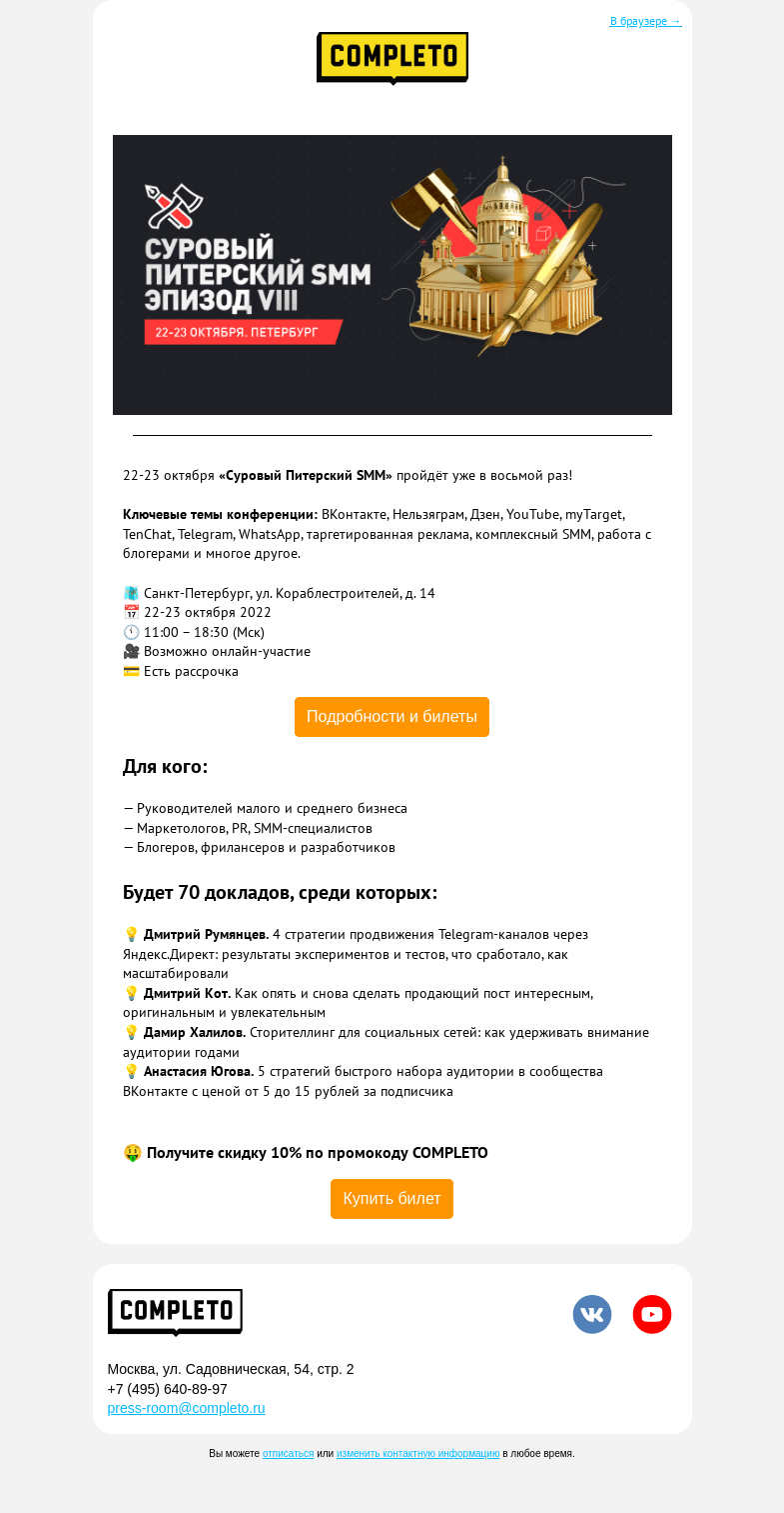 Письмо компании «Комплето» на тему «Приглашаем на Суровый Питерский SMM»
