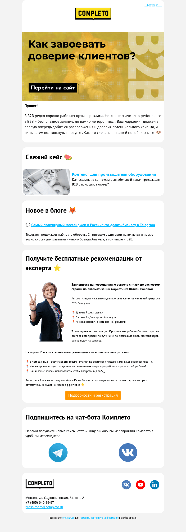 Письмо компании «Комплето» на тему «Как завоевать доверие клиентов? 🐶»