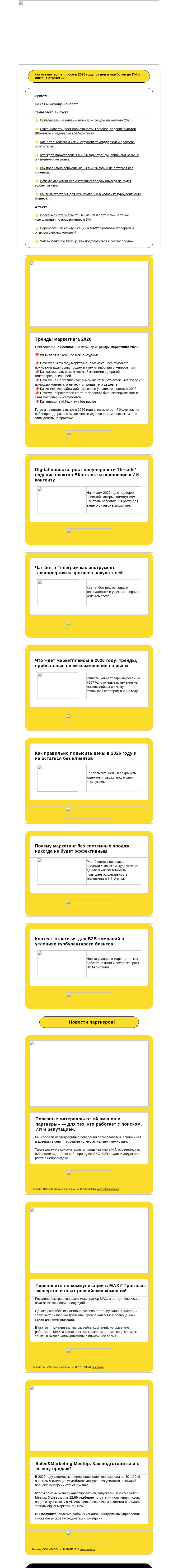 Письмо компании «Комплето» на тему «Дайджест от Комплето. Тренды и инструменты 2026 года»