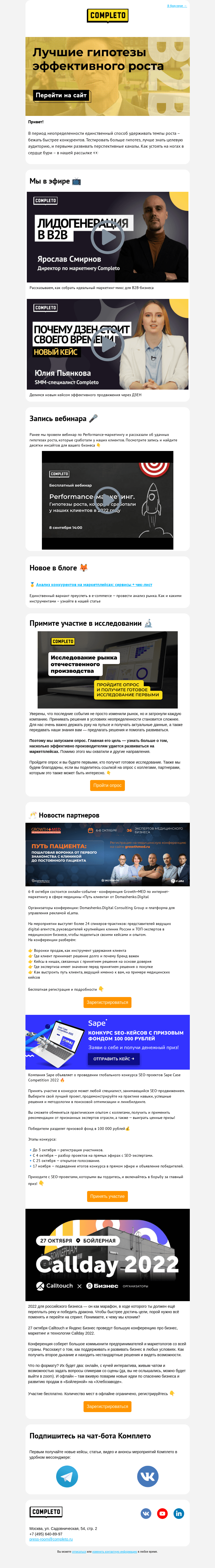 Письмо компании «Комплето» на тему «Лучшие гипотезы эффективного роста»