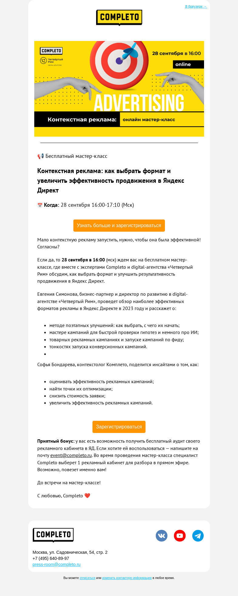 Письмо компании «Комплето» на тему «Приглашаем на мастер-класс»