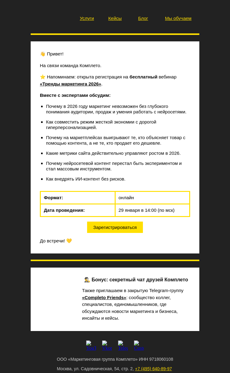 Письмо компании «Комплето» на тему «Вебинар «Тренды маркетинга 2026»»