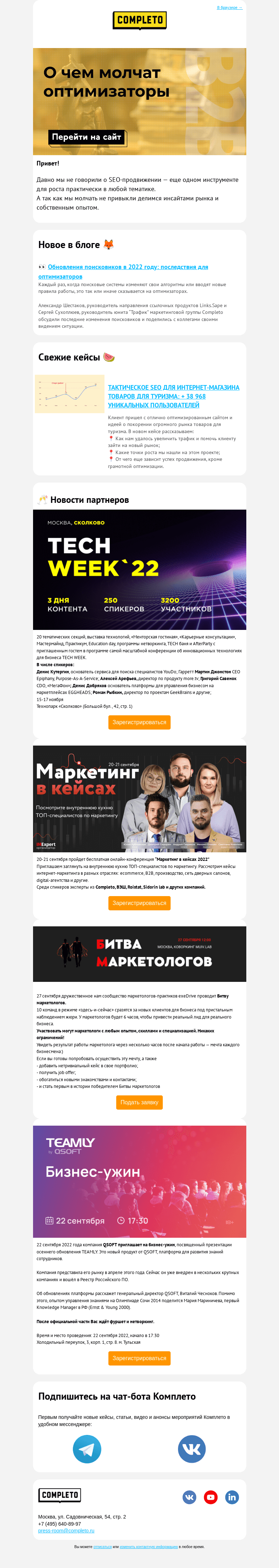 Письмо компании «Комплето» на тему «О чем молчат оптимизаторы🤫»