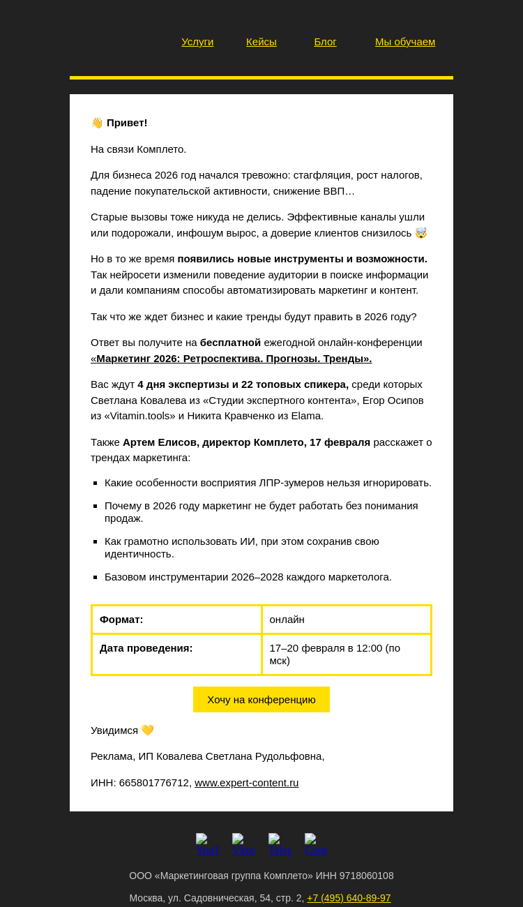 Письмо компании «Комплето» на тему «Маркетинг больше не будет таким, как раньше ❌»
