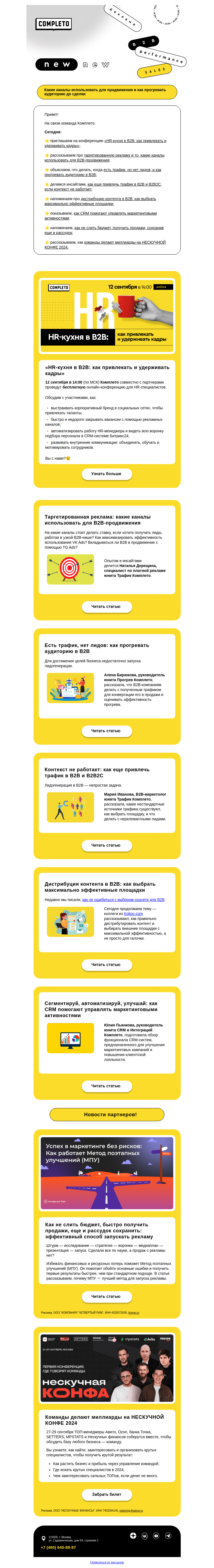 Письмо компании «Комплето» на тему «Дайджест от Комплето: как привлекать и прогревать трафик в B2B и B2B2C»