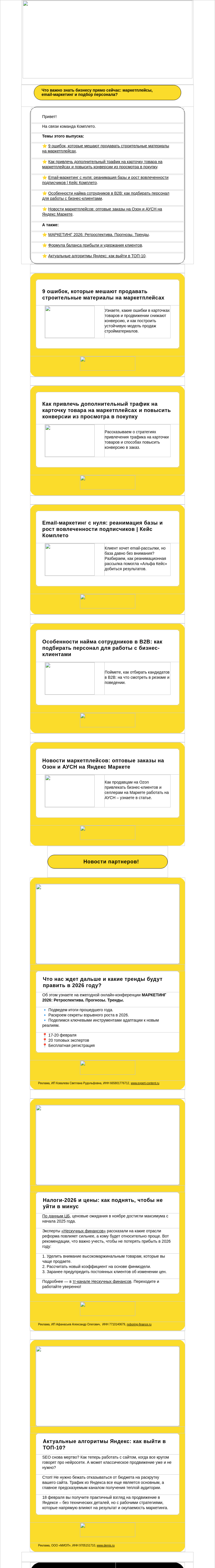 Письмо компании «Комплето» на тему «Дайджест от Комплето. Важное для роста продаж:»
