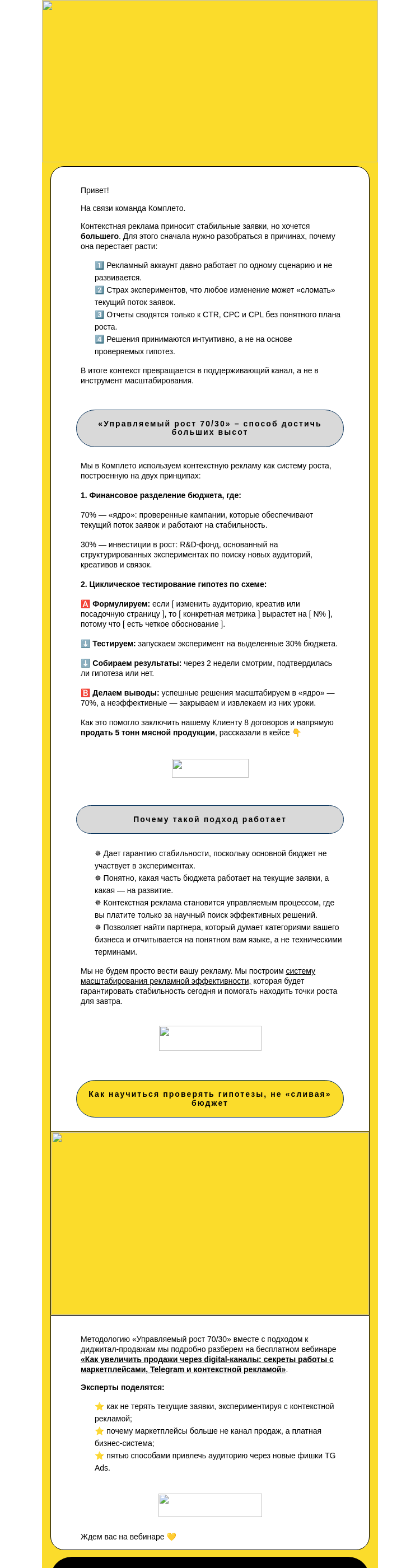 Письмо компании «Комплето» на тему «Контекстная реклама не работает 🙅»
