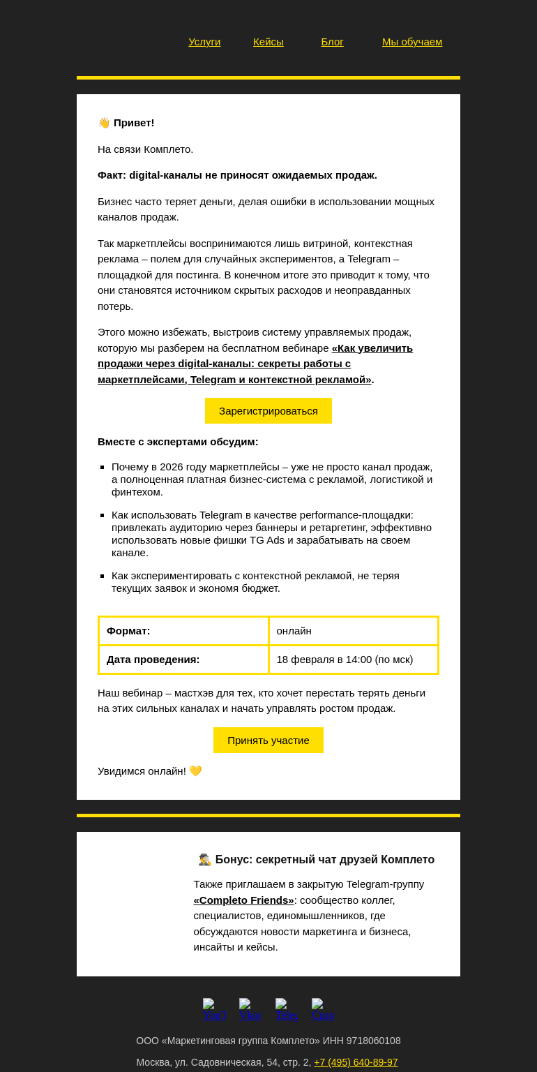 Письмо компании «Комплето» на тему «Не теряйте деньги на digital-каналах:»