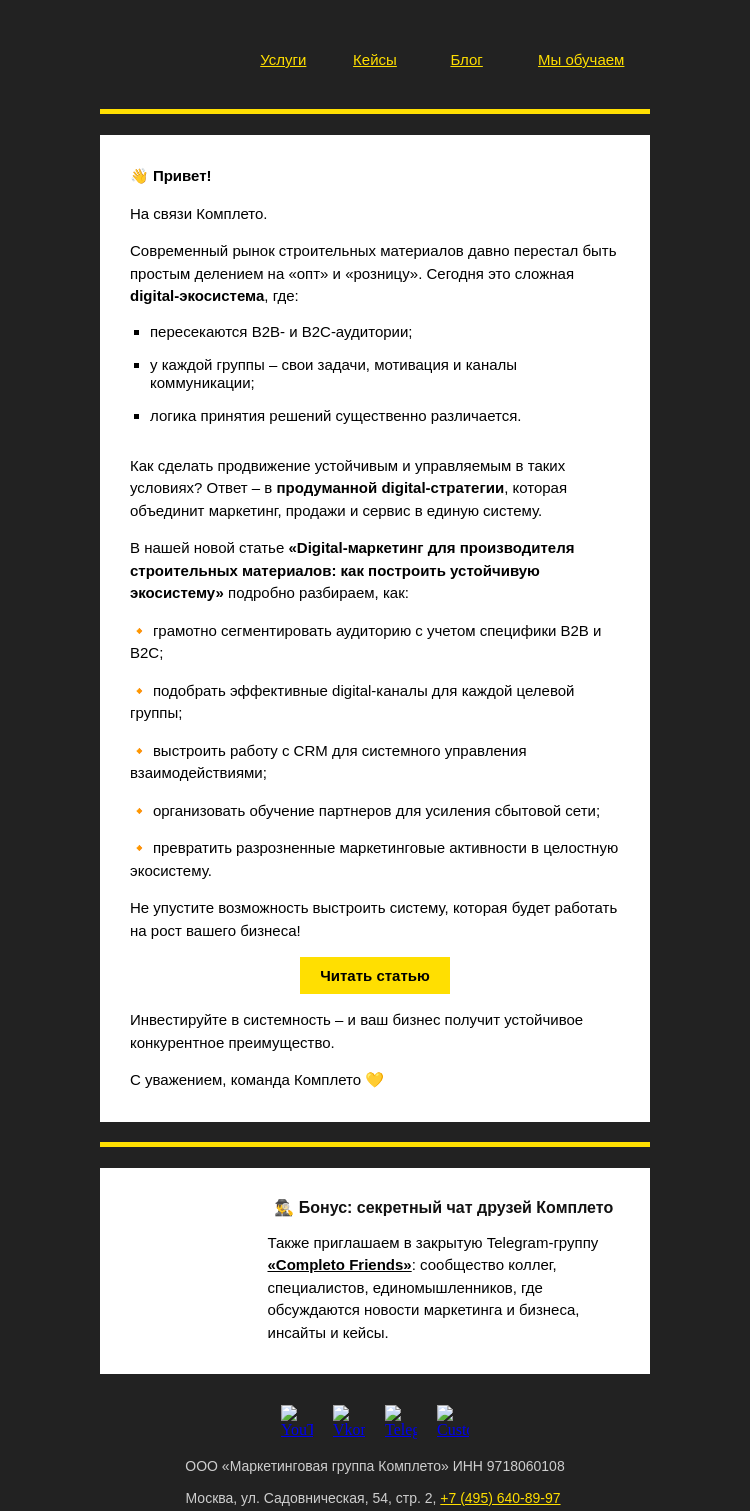 Письмо компании «Комплето» на тему «Digital-маркетинг для производителя строительных материалов:»