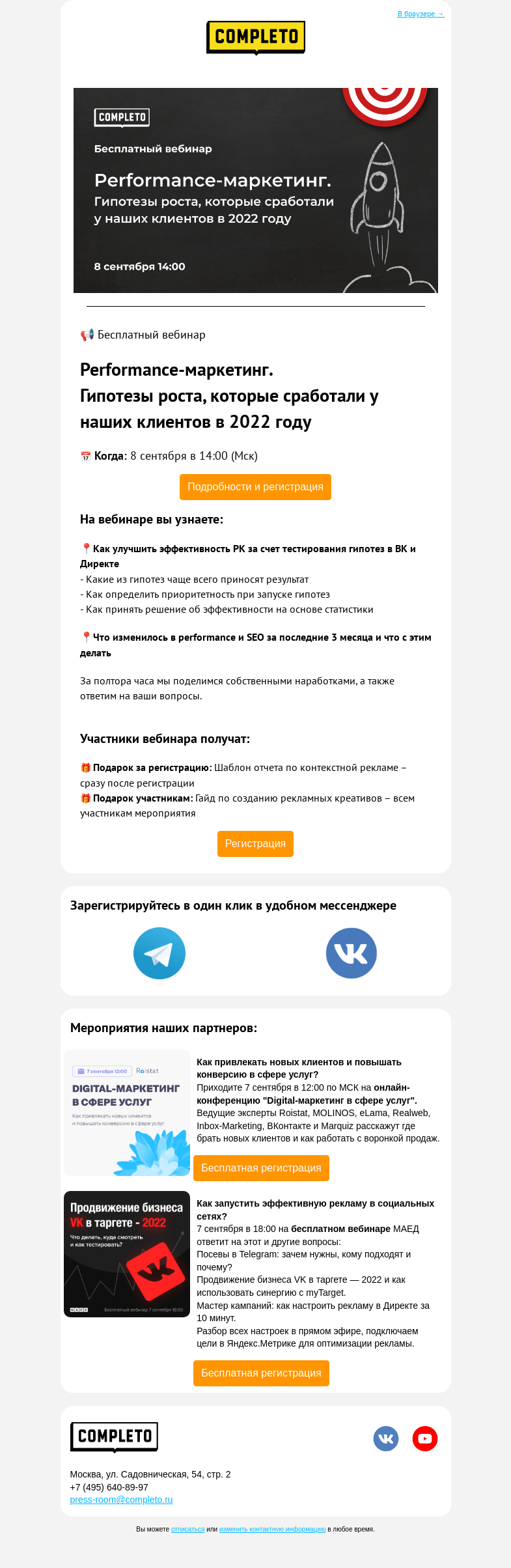 Письмо компании «Комплето» на тему «🔥Вебинар: Performance-маркетинг. Гипотезы роста, которые сработали у наших клиентов в 2022 году»