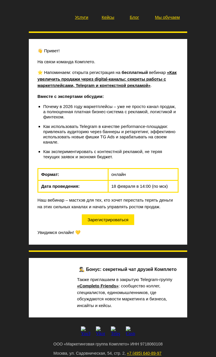 Письмо компании «Комплето» на тему «Регистрируйтесь на бесплатный вебинар про digital-продажи!»