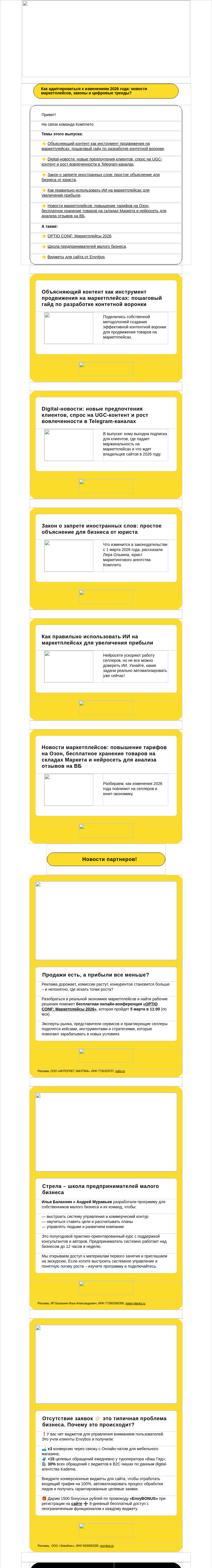 Письмо компании «Комплето» на тему «Дайджест от Комплето. Главные обновления для маркетологов:»