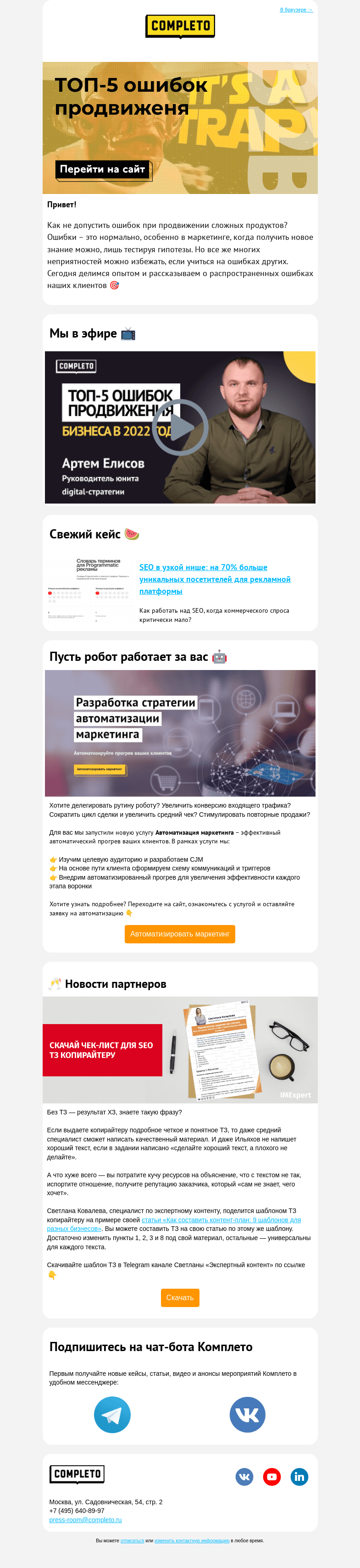 Письмо компании «Комплето» на тему «ТОП-5 ошибок продвижения»