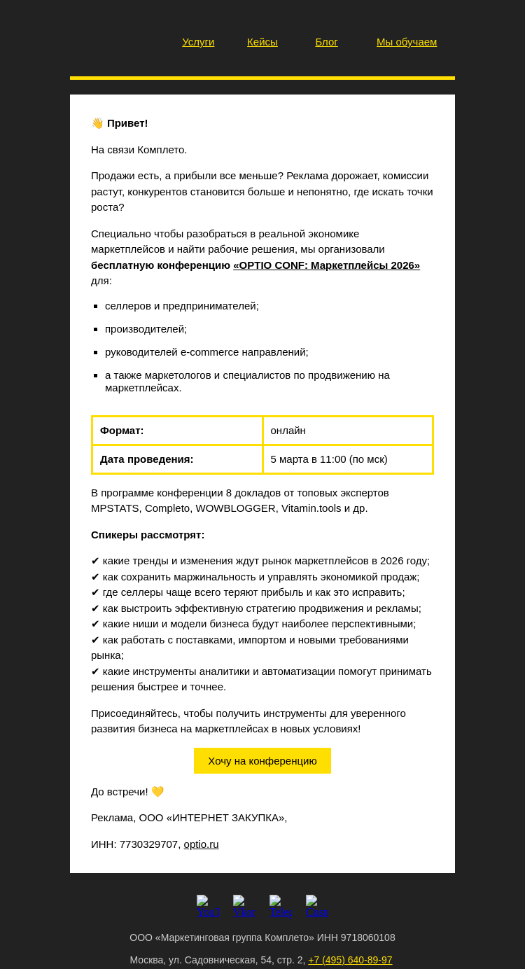 Письмо компании «Комплето» на тему «Хотите узнать, как сохранить прибыль и эффективно продвигать товары на маркетплейсах в 2026 году?»