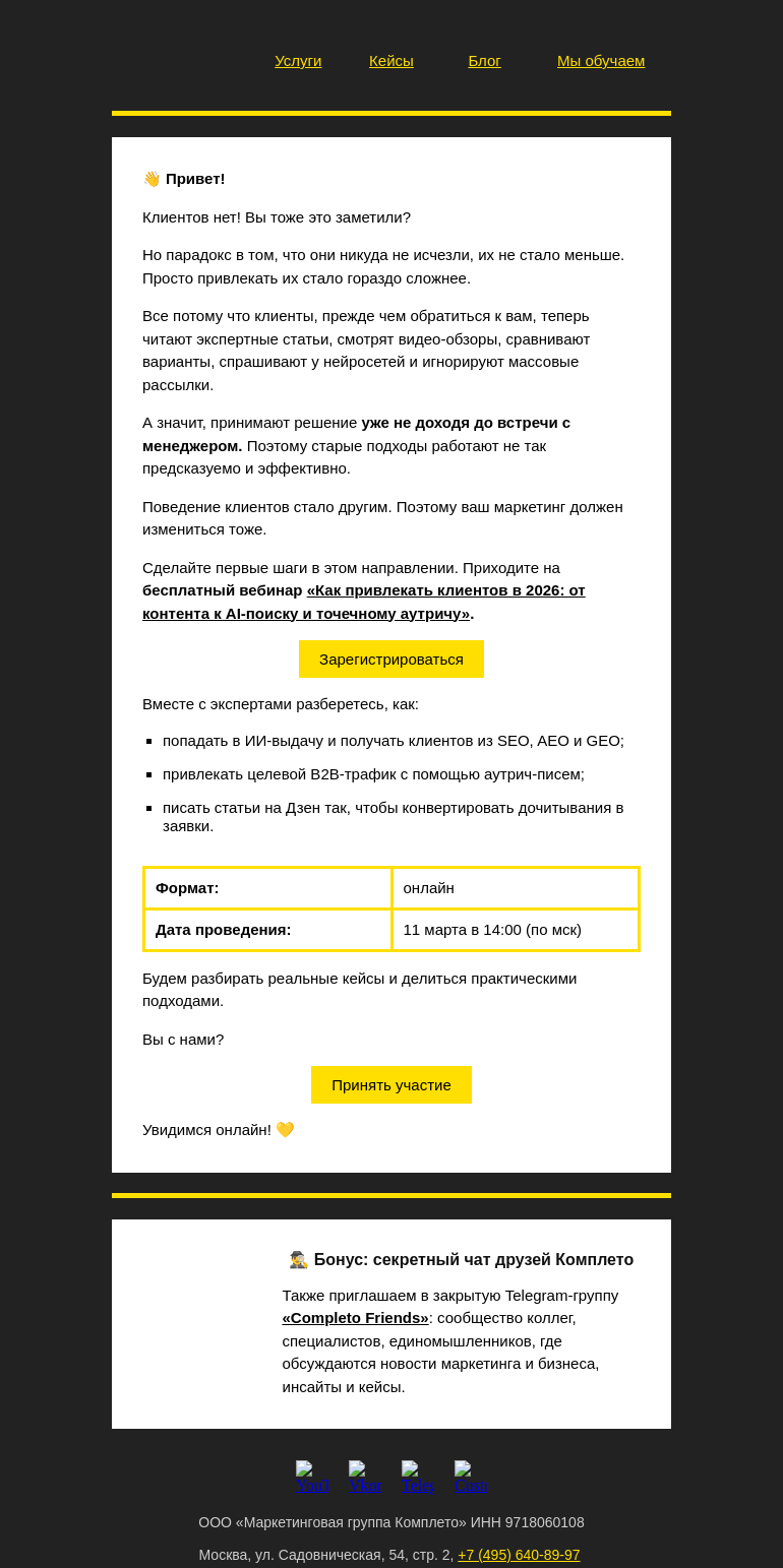 Письмо компании «Комплето» на тему «Привлечение клиентов в 2026: контент, AI и аутрич»