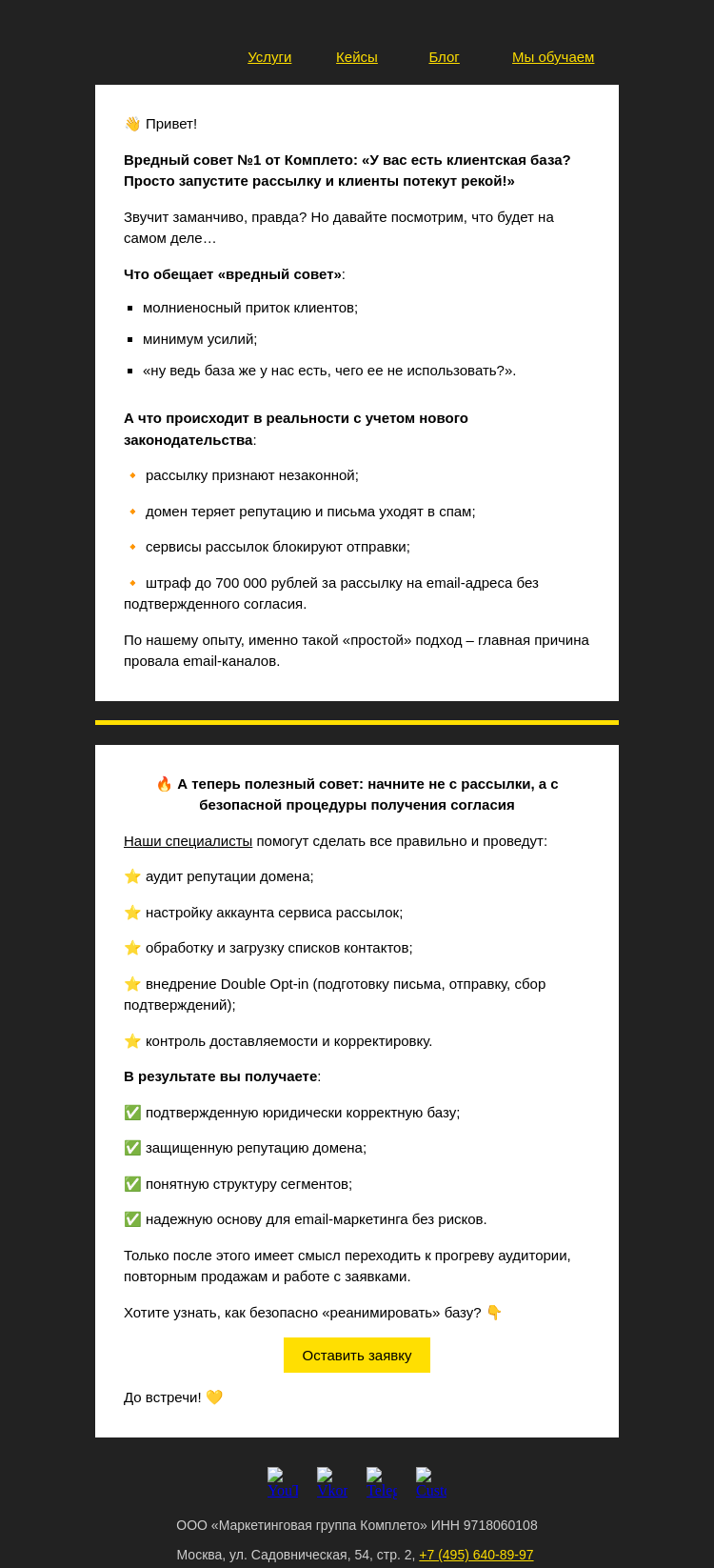 Письмо компании «Комплето» на тему «Вредный и полезный совет от Комплето по работе с клиентской базой:»