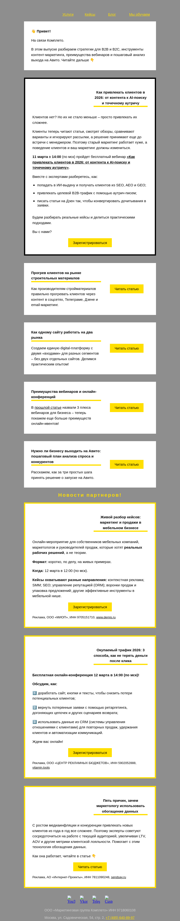 Письмо компании «Комплето» на тему «Дайджест от Комплето. Привлечение клиентов в 2026:»