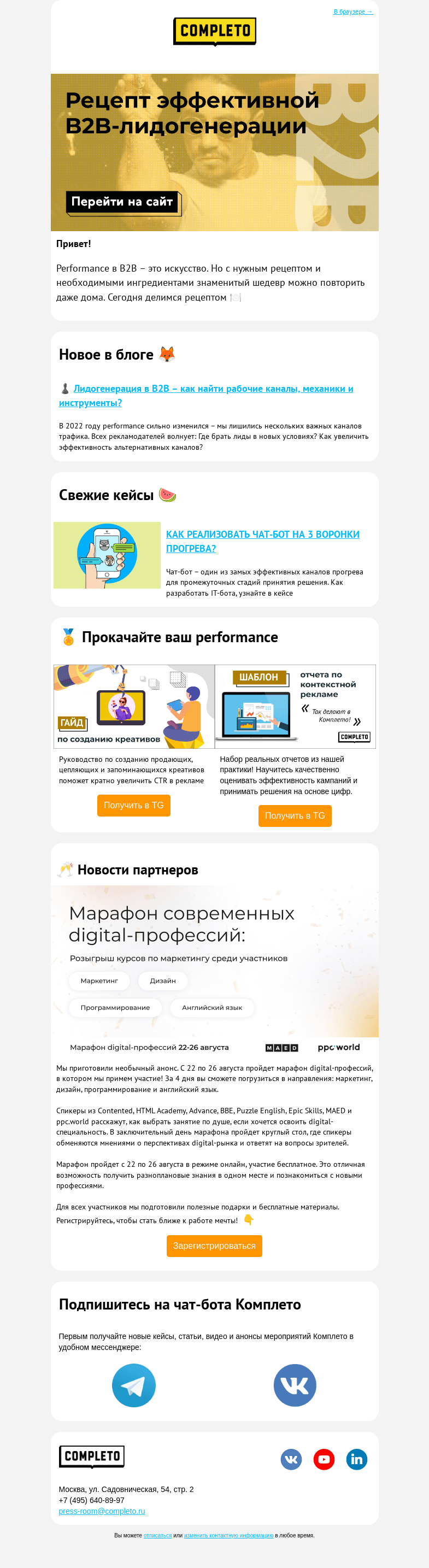 Письмо компании «Комплето» на тему «🍗 Рецепт эффективной B2B-лидогенерации»