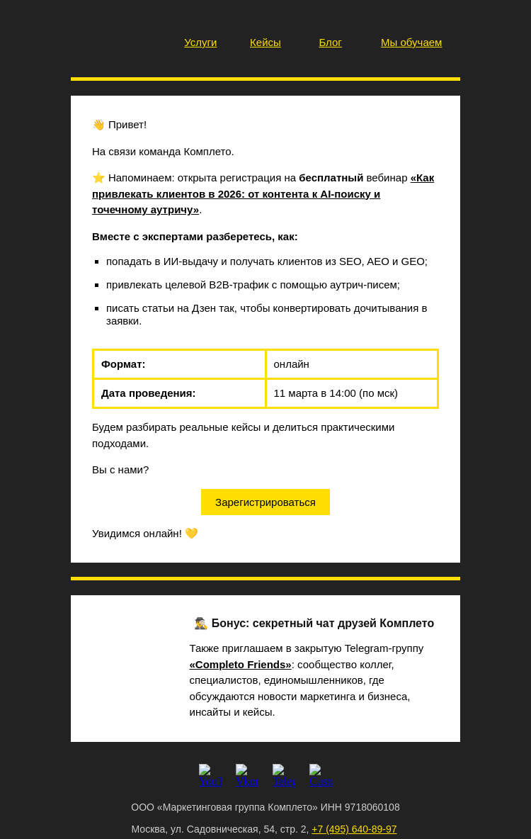Письмо компании «Комплето» на тему «Регистрируйтесь на бесплатный вебинар «Как привлекать клиентов в 2026»»
