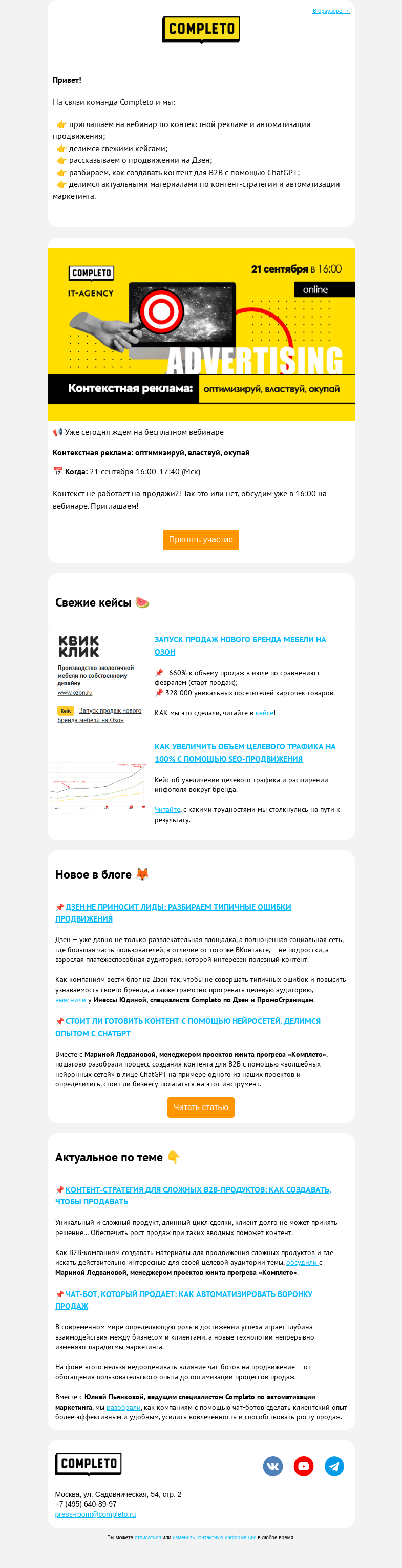 Письмо компании «Комплето» на тему «Планируй, запускай, оптимизируй»