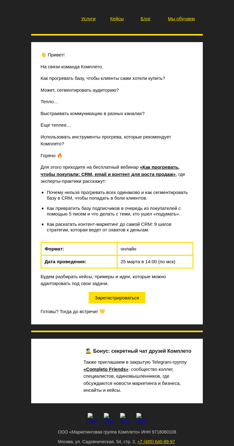 Письмо компании «Комплето» на тему «Прогрев базы для взрывного роста продаж!»