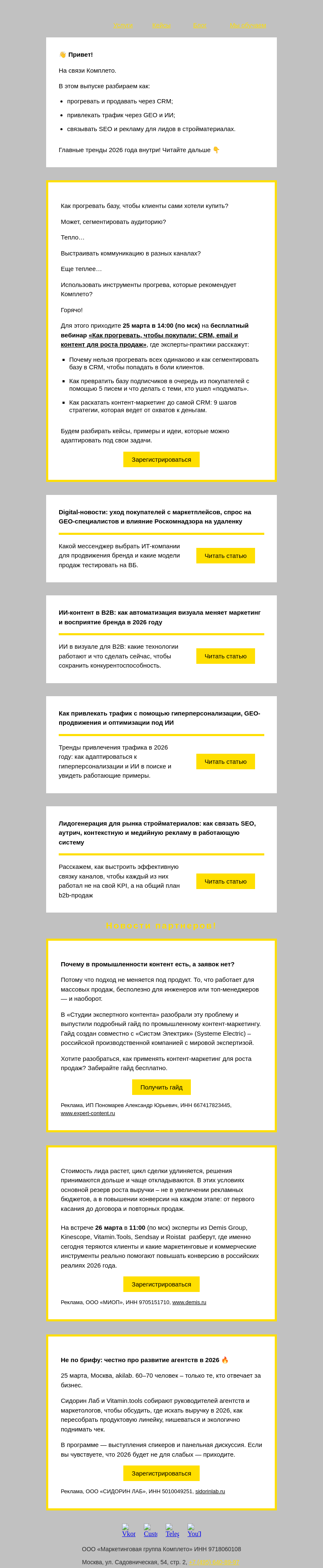 Письмо компании «Комплето» на тему «Дайджест от Комплето: инструменты маркетолога»