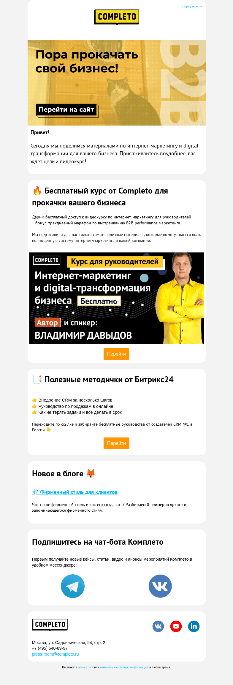 Письмо компании «Комплето» на тему «🔊 Пора прокачать свой бизнес!»