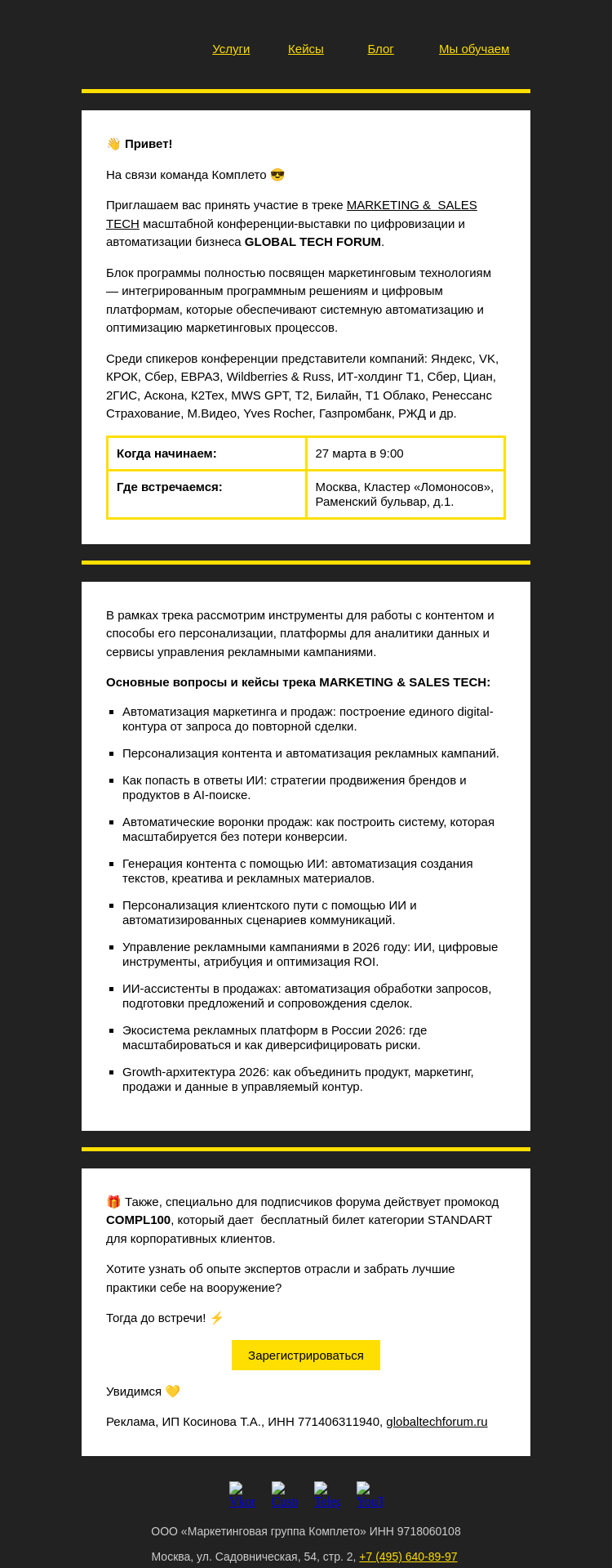 Письмо компании «Комплето» на тему «MARKETING & SALES TECH: как эффективно автоматизировать маркетинг и продажи 🔥»