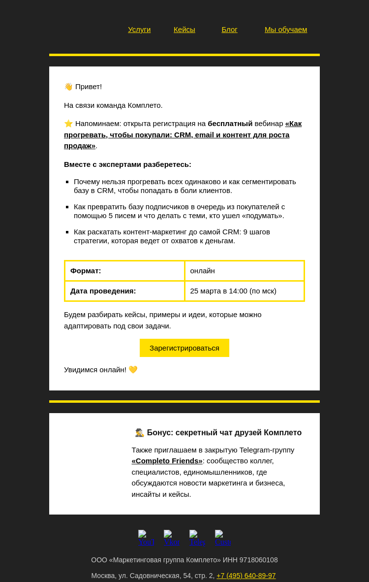 Письмо компании «Комплето» на тему «Регистрируйтесь на бесплатный вебинар «Как прогревать, чтобы покупали»»
