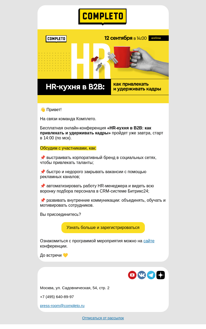 Письмо компании «Комплето» на тему «💥 Онлайн-конференция «HR-кухня в B2B» уже завтра, приглашаем!»