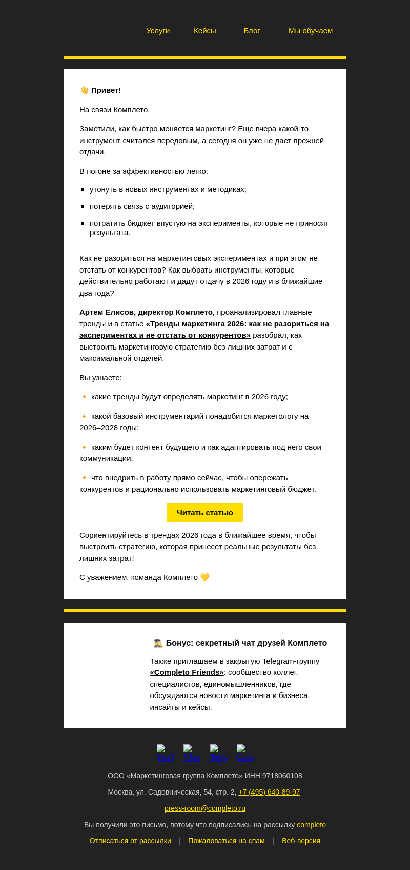 Письмо компании «Комплето» на тему «Тренды маркетинга 2026 года:»