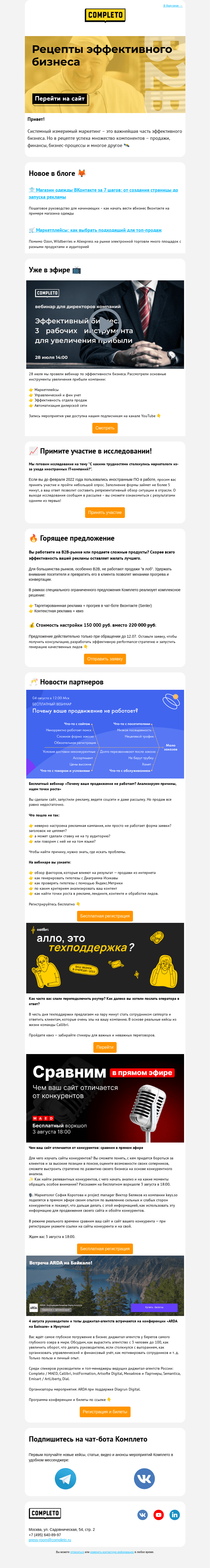 Письмо компании «Комплето» на тему «🍗 Рецепты эффективного бизнеса»