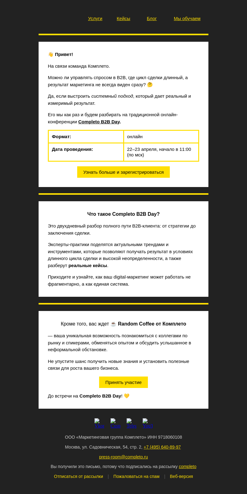 Письмо компании «Комплето» на тему «Completo B2B Day:»
