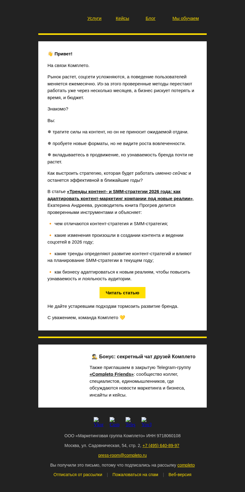 Письмо компании «Комплето» на тему «Тренды контент- и SMM‑стратегии 2026 года»