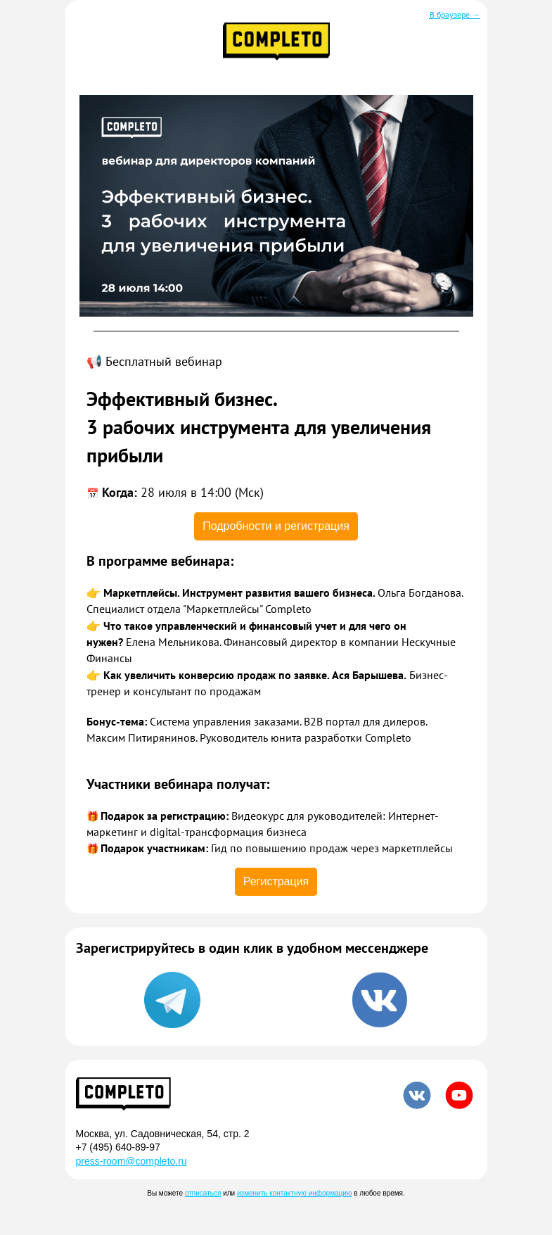 Письмо компании «Комплето» на тему «Бесплатный вебинар 📈 Эффективный бизнес. Маркетинг, продажи, финансы»