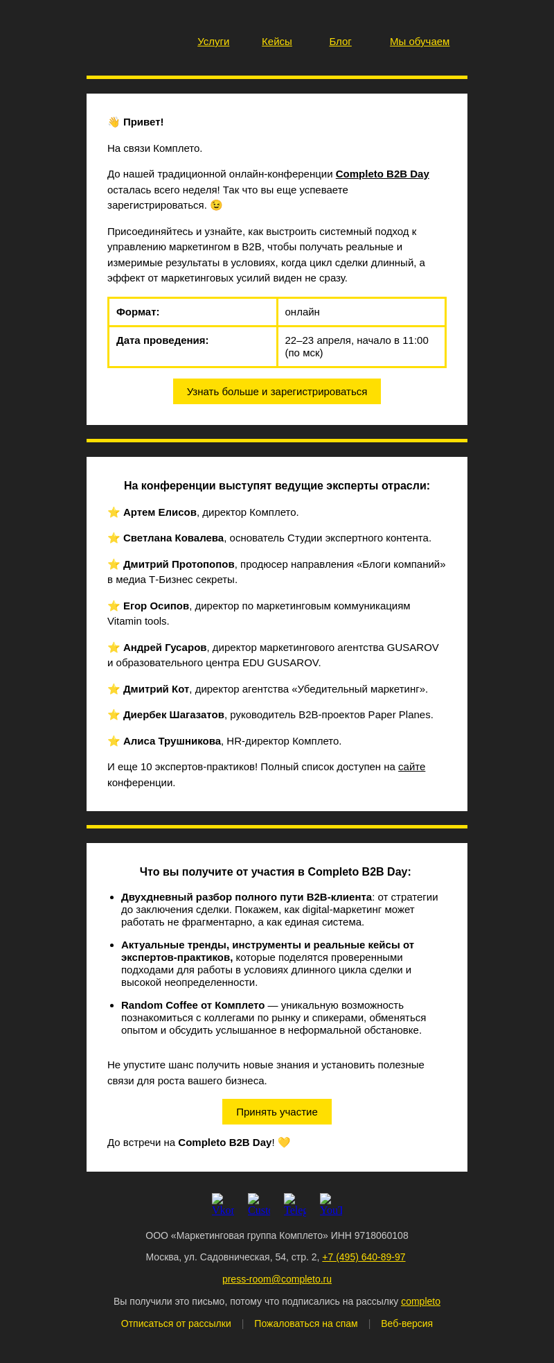 Письмо компании «Комплето» на тему «Completo B2B Day уже через неделю – успейте зарегистрироваться»