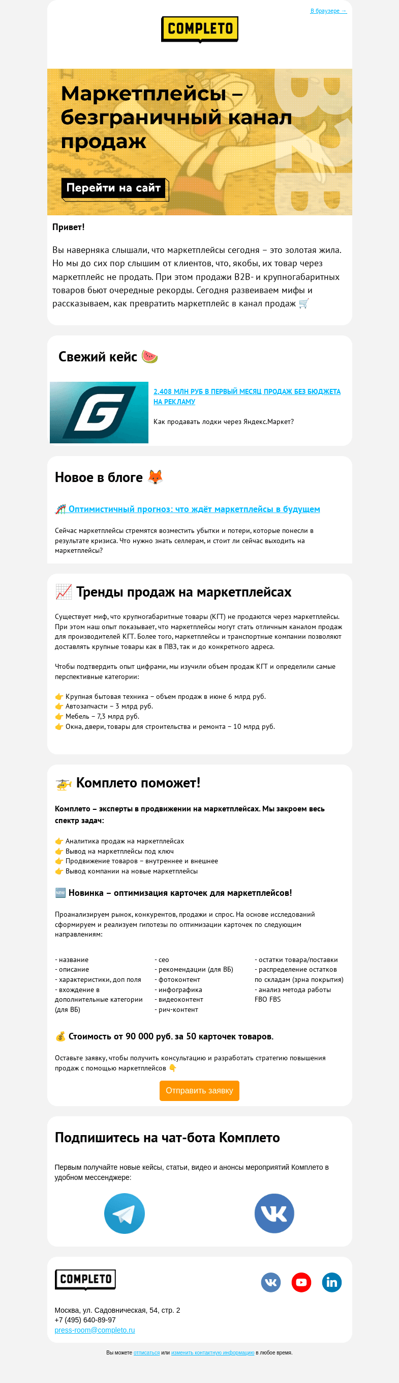 Письмо компании «Комплето» на тему «🛒 Маркетплейсы – безграничный канал продаж»