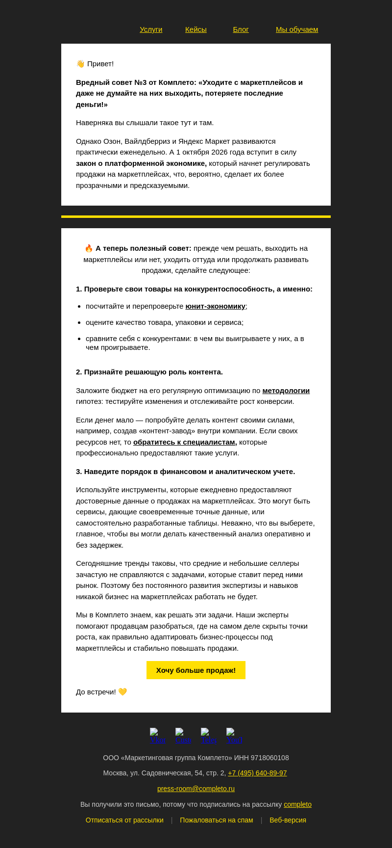 Письмо компании «Комплето» на тему «Три шага к успеху на маркетплейсах:»
