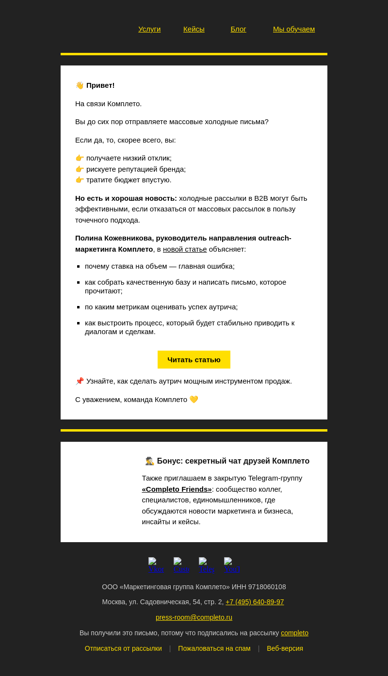 Письмо компании «Комплето» на тему «Секреты холодных рассылок в B2B:»