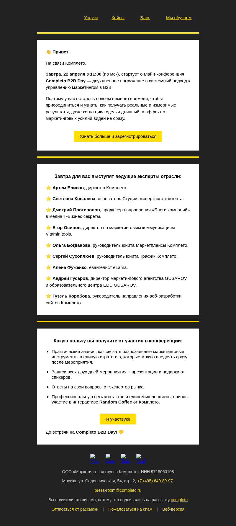 Письмо компании «Комплето» на тему «Completo B2B Day: системный маркетинг уже завтра!»