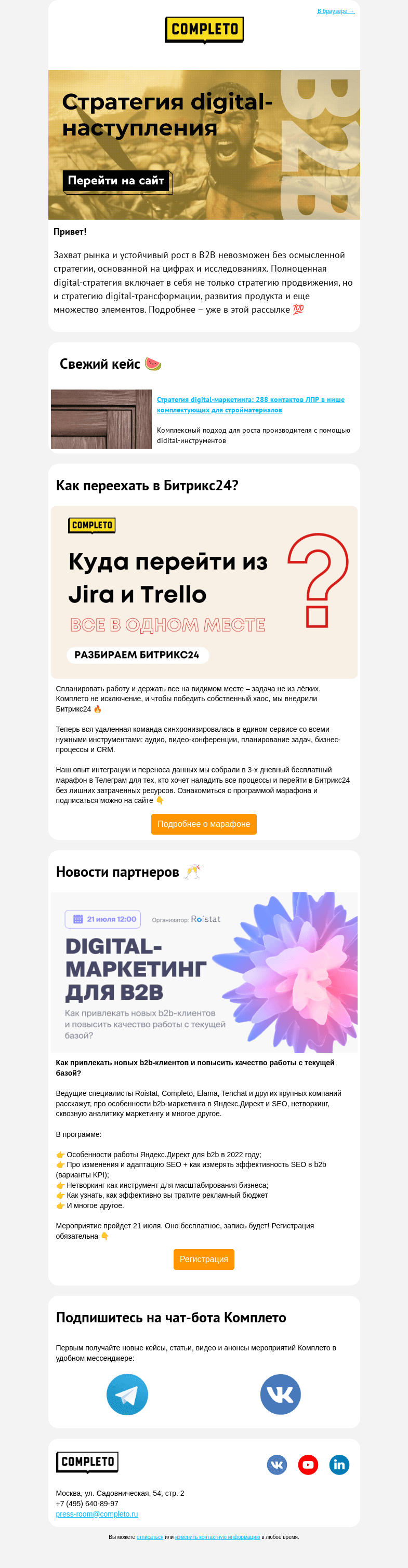Письмо компании «Комплето» на тему «Стратегия digital-наступления ⚔️»